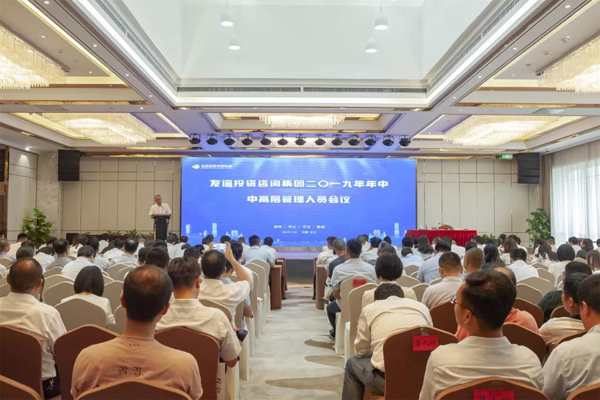 初心篤定·夢(mèng)想前行 —— 友誼咨詢2019年中會(huì)議順利召開(kāi)